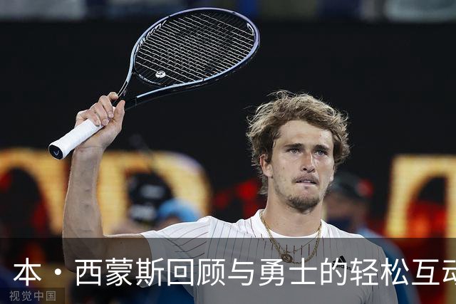 本·西蒙斯回顾与勇士的轻松互动：你们为什么不签我？