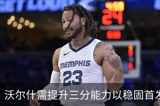 沃尔什需提升三分能力以稳固首发位置，本场表现可喜