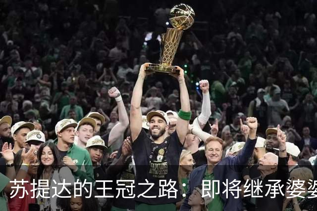 苏提达的王冠之路：即将继承婆婆的心爱宝冠