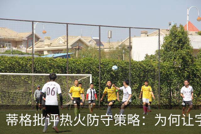 蒂格批评热火防守策略：为何让字母哥轻松得分