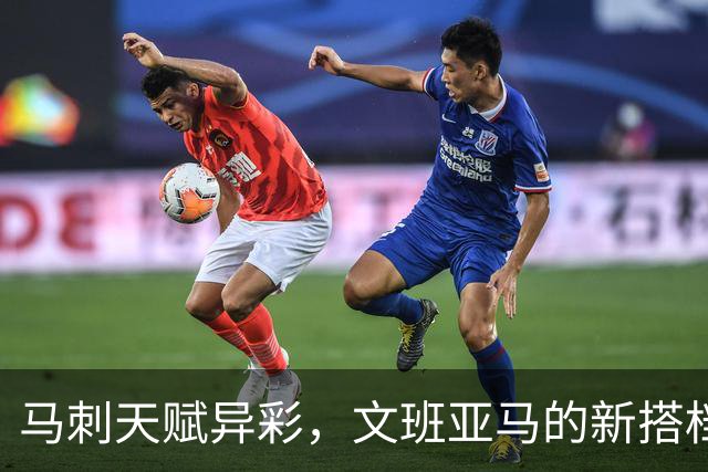 马刺天赋异彩，文班亚马的新搭档小里德耀眼登场